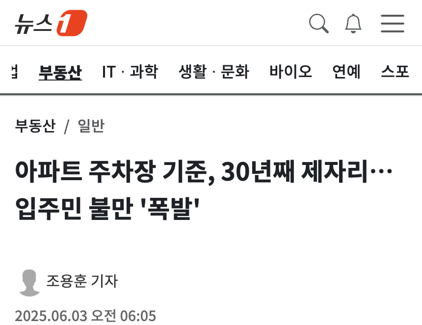 뉴스1 2025년 6월 3일 기사 제목: 아파트 주차장 기준, 30년째 제자리…입주민 불만 '폭발'